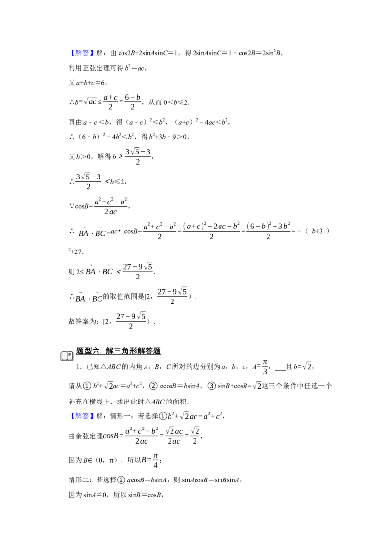 专题08解三角形题型归纳讲义-2022届高三数学一轮复习（解析版）_02高考数学_新高考复习资料_2022年新高考资料_2022届高三数学一轮复习：题型归纳讲义（原卷版+解析版）8.1更新