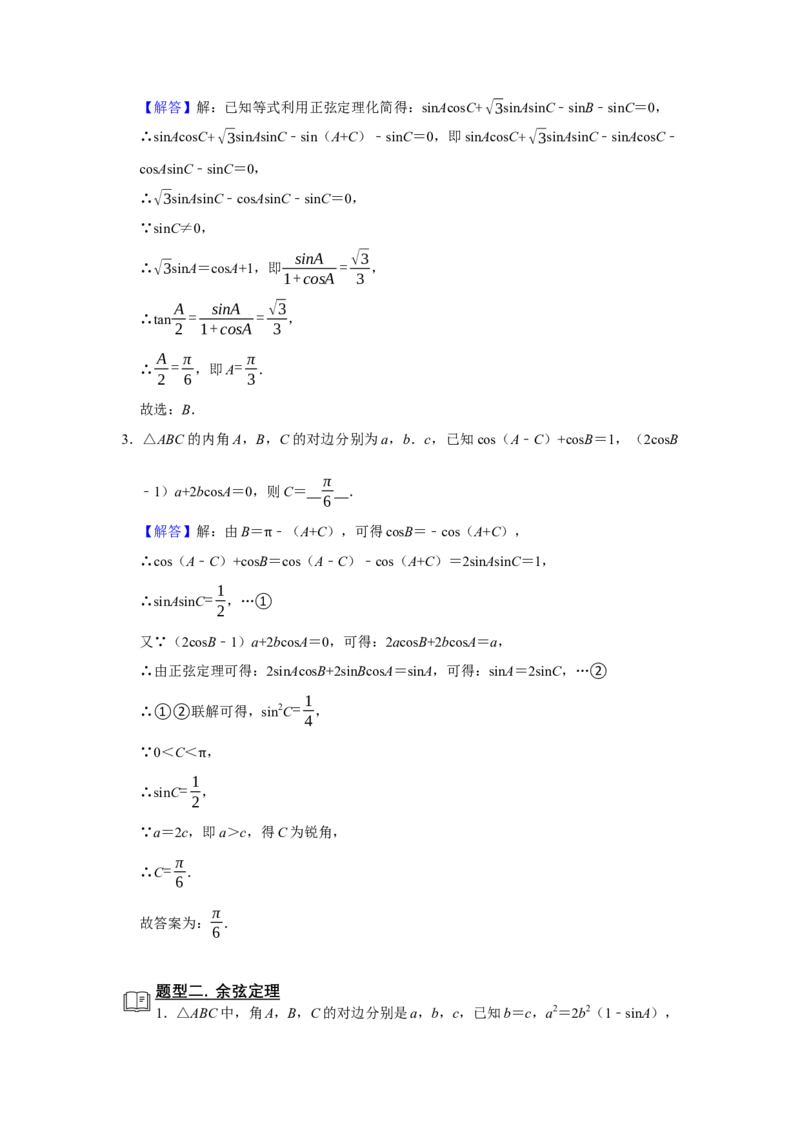 专题08解三角形题型归纳讲义-2022届高三数学一轮复习（解析版）_02高考数学_新高考复习资料_2022年新高考资料_2022届高三数学一轮复习：题型归纳讲义（原卷版+解析版）8.1更新