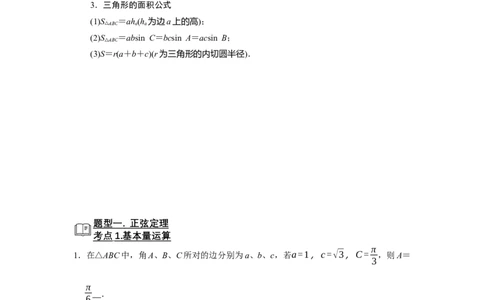 专题08解三角形题型归纳讲义-2022届高三数学一轮复习（解析版）_02高考数学_新高考复习资料_2022年新高考资料_2022届高三数学一轮复习：题型归纳讲义（原卷版+解析版）8.1更新
