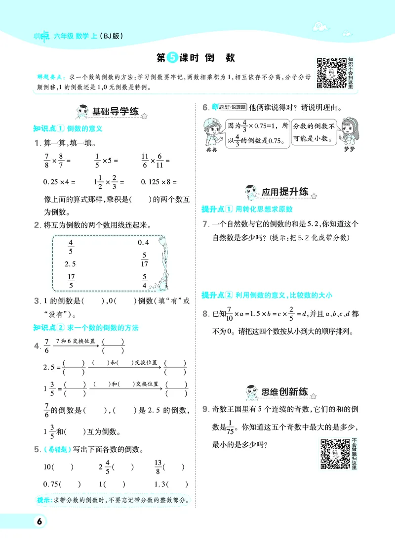 25秋典中点六年级数学上（BJ版）_25秋《典中点》系列_1-6年级数学上册各版本《典中点》（抢先版）_25秋1-6年级数学上册北京版《典中点》（抢先版）