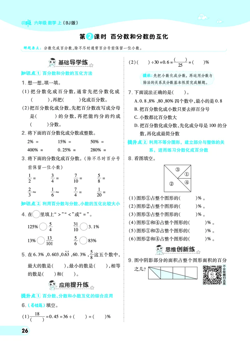 25秋典中点六年级数学上（BJ版）_25秋《典中点》系列_1-6年级数学上册各版本《典中点》（抢先版）_25秋1-6年级数学上册北京版《典中点》（抢先版）