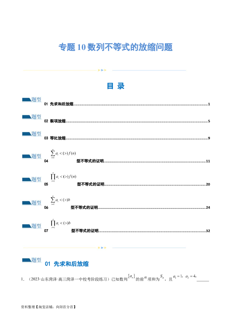 专题10数列不等式的放缩问题（练习）（解析版）_02高考数学_新高考复习资料_2024年新高考资料_二轮复习资料_2024年高考数学二轮复习讲练测（新教材新高考）_教师版（含答案解析）