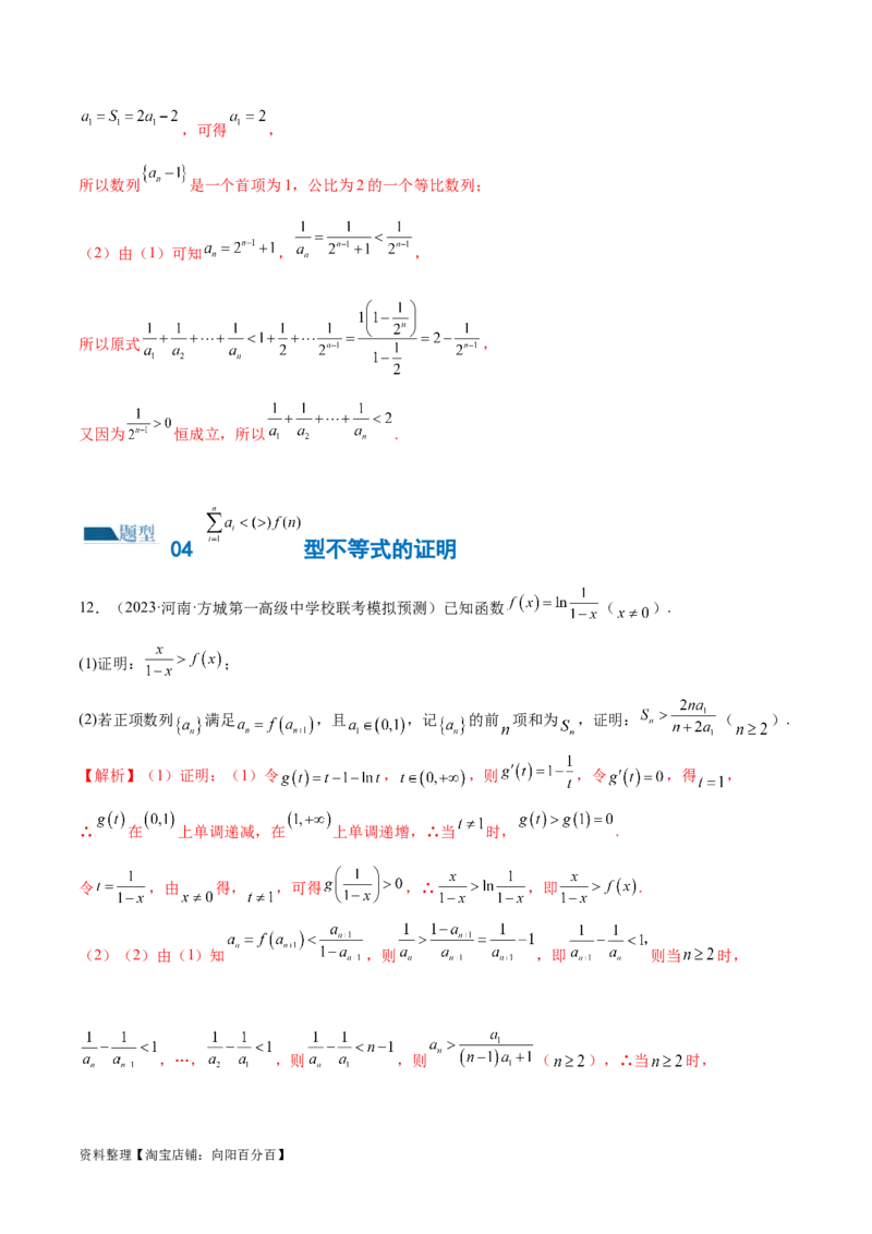 专题10数列不等式的放缩问题（练习）（解析版）_02高考数学_新高考复习资料_2024年新高考资料_二轮复习资料_2024年高考数学二轮复习讲练测（新教材新高考）_教师版（含答案解析）