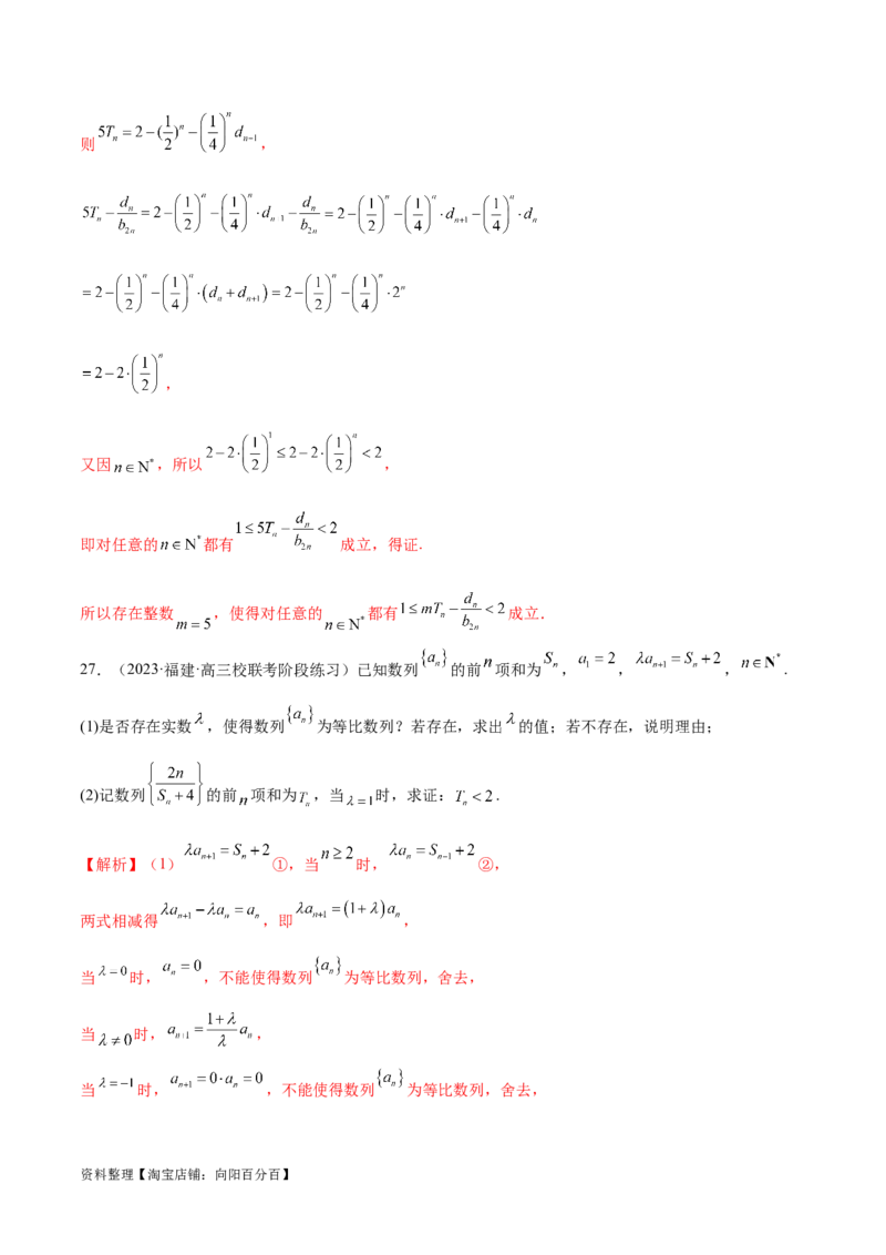 专题10数列不等式的放缩问题（练习）（解析版）_02高考数学_新高考复习资料_2024年新高考资料_二轮复习资料_2024年高考数学二轮复习讲练测（新教材新高考）_教师版（含答案解析）