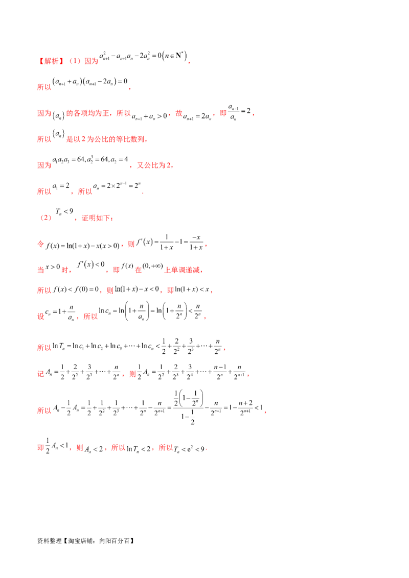专题10数列不等式的放缩问题（练习）（解析版）_02高考数学_新高考复习资料_2024年新高考资料_二轮复习资料_2024年高考数学二轮复习讲练测（新教材新高考）_教师版（含答案解析）