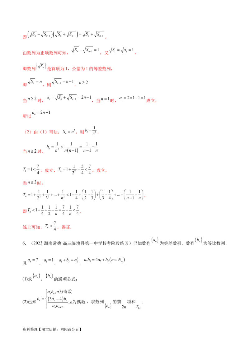 专题10数列不等式的放缩问题（练习）（解析版）_02高考数学_新高考复习资料_2024年新高考资料_二轮复习资料_2024年高考数学二轮复习讲练测（新教材新高考）_教师版（含答案解析）
