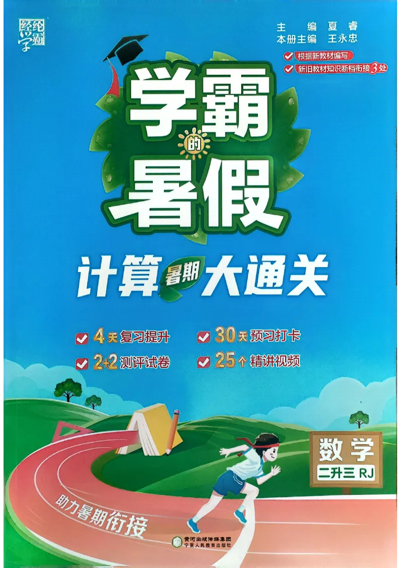 二升三25学霸暑假计算大通关数学人教_25秋《学霸的暑假计算大通关》_25年1-6年级数学人教版《学霸的暑假计算暑期大通关》_二升三