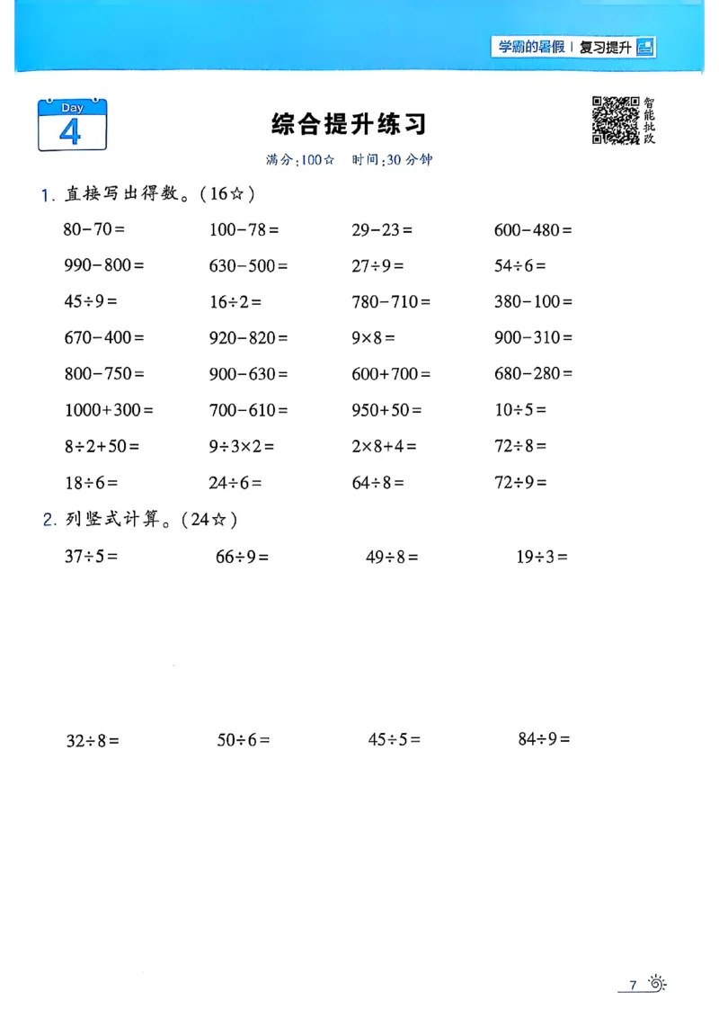 二升三25学霸暑假计算大通关数学人教_25秋《学霸的暑假计算大通关》_25年1-6年级数学人教版《学霸的暑假计算暑期大通关》_二升三