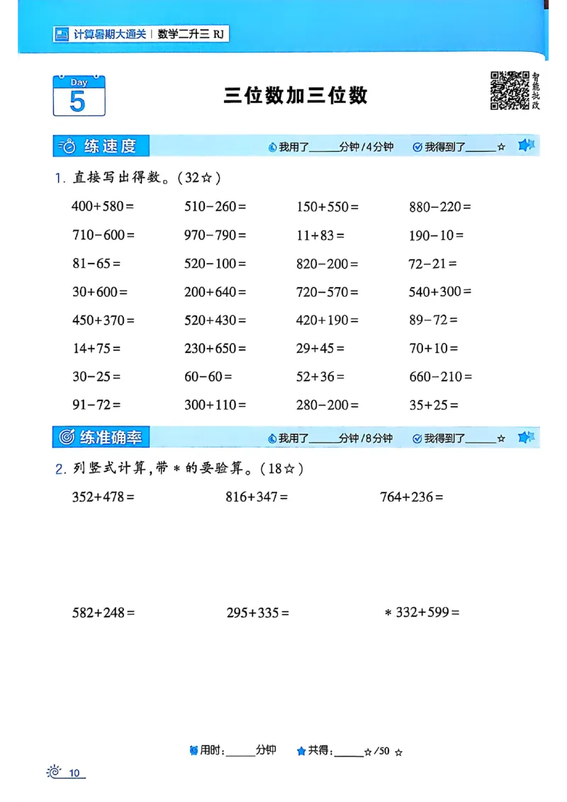 二升三25学霸暑假计算大通关数学人教_25秋《学霸的暑假计算大通关》_25年1-6年级数学人教版《学霸的暑假计算暑期大通关》_二升三