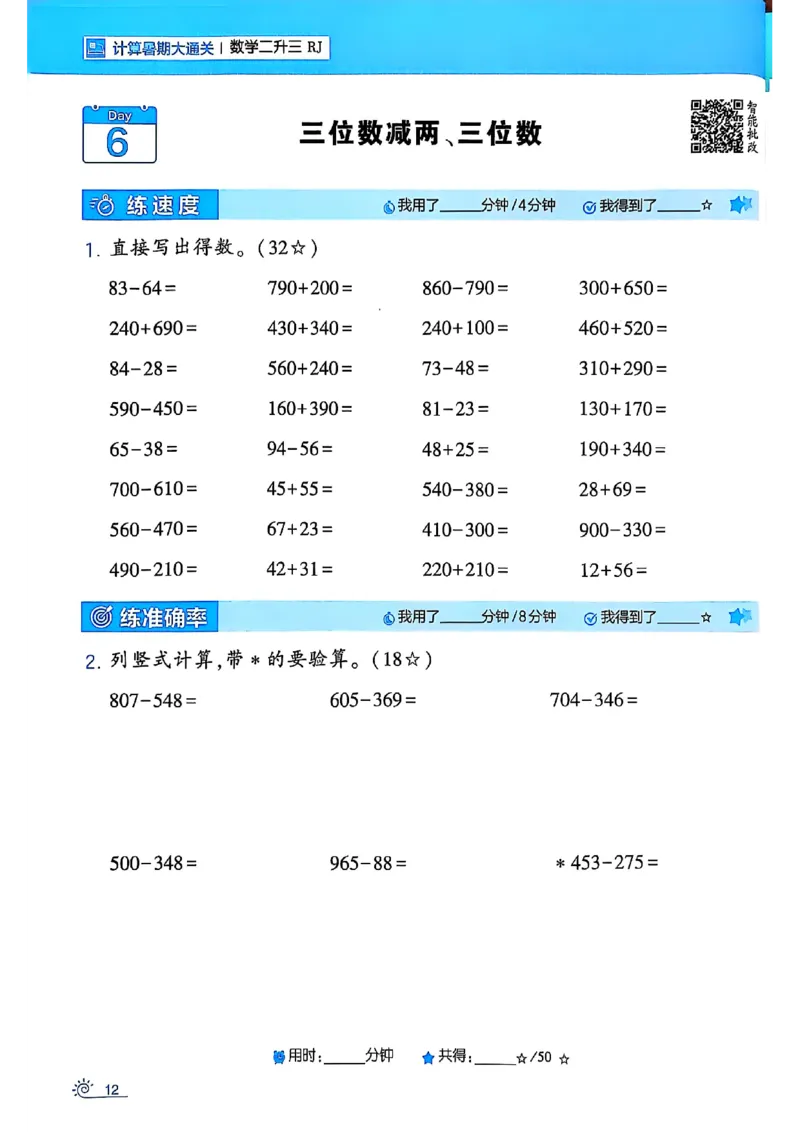 二升三25学霸暑假计算大通关数学人教_25秋《学霸的暑假计算大通关》_25年1-6年级数学人教版《学霸的暑假计算暑期大通关》_二升三