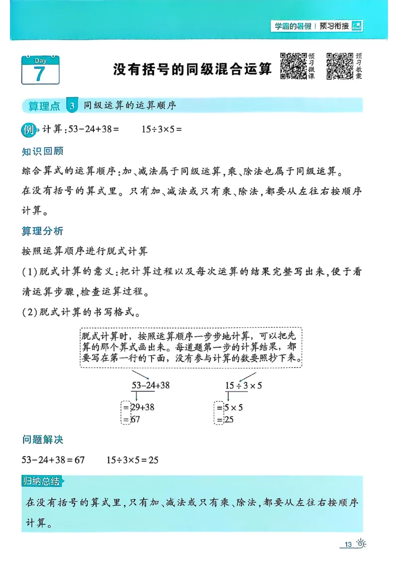 二升三25学霸暑假计算大通关数学人教_25秋《学霸的暑假计算大通关》_25年1-6年级数学人教版《学霸的暑假计算暑期大通关》_二升三