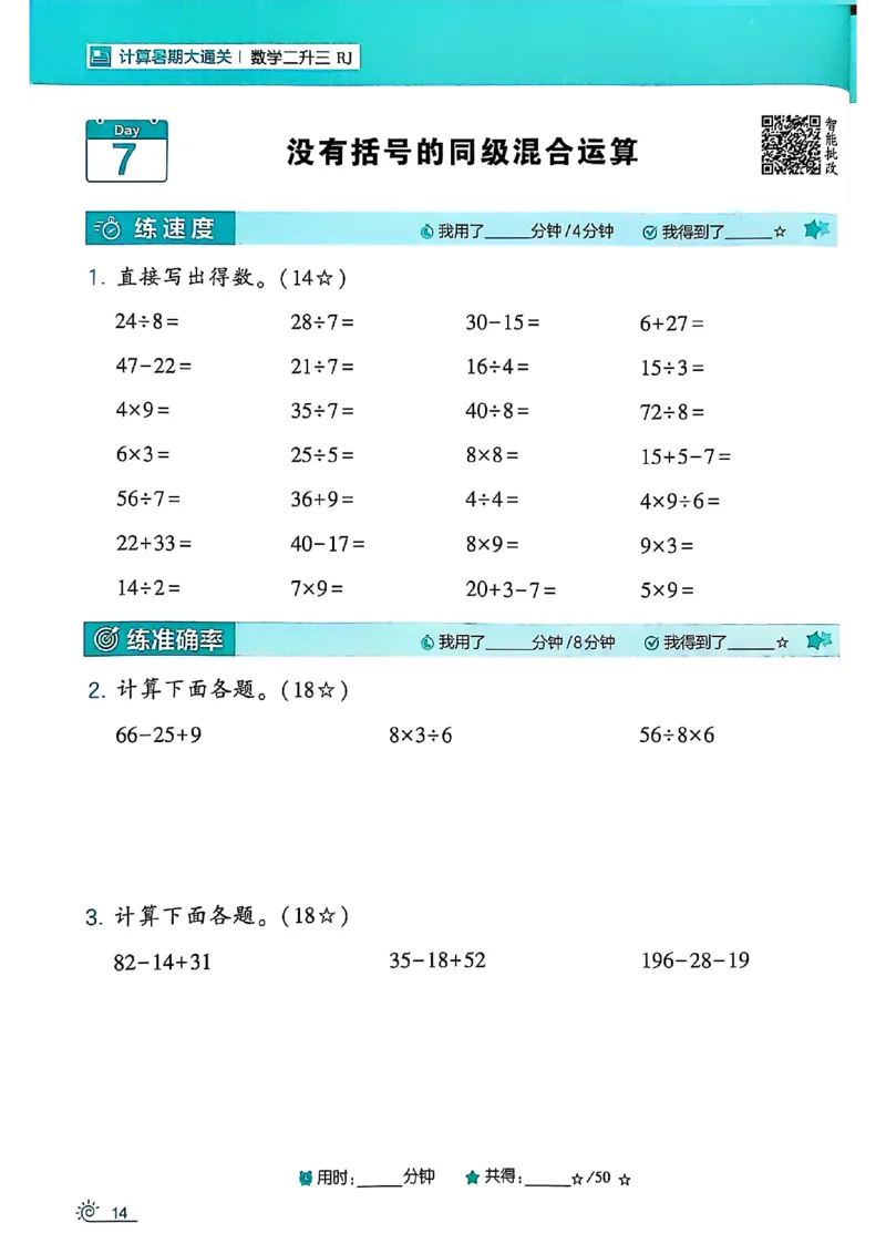 二升三25学霸暑假计算大通关数学人教_25秋《学霸的暑假计算大通关》_25年1-6年级数学人教版《学霸的暑假计算暑期大通关》_二升三