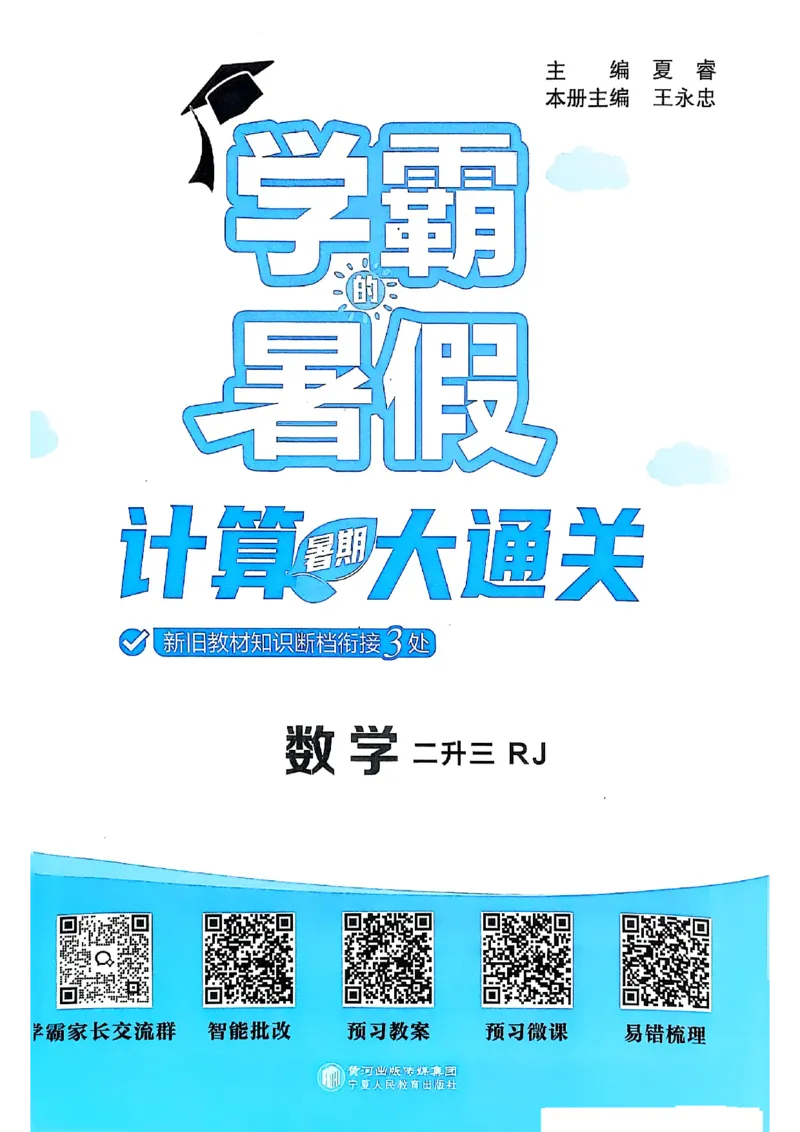二升三25学霸暑假计算大通关数学人教_25秋《学霸的暑假计算大通关》_25年1-6年级数学人教版《学霸的暑假计算暑期大通关》_二升三