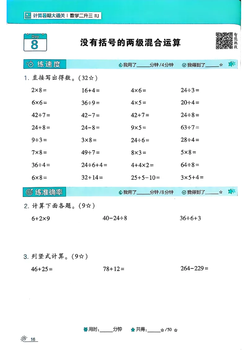 二升三25学霸暑假计算大通关数学人教_25秋《学霸的暑假计算大通关》_25年1-6年级数学人教版《学霸的暑假计算暑期大通关》_二升三