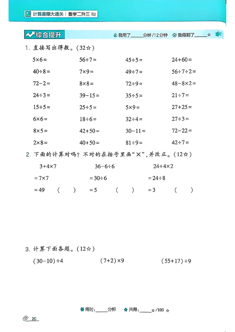 二升三25学霸暑假计算大通关数学人教_25秋《学霸的暑假计算大通关》_25年1-6年级数学人教版《学霸的暑假计算暑期大通关》_二升三