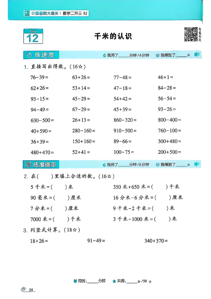 二升三25学霸暑假计算大通关数学人教_25秋《学霸的暑假计算大通关》_25年1-6年级数学人教版《学霸的暑假计算暑期大通关》_二升三