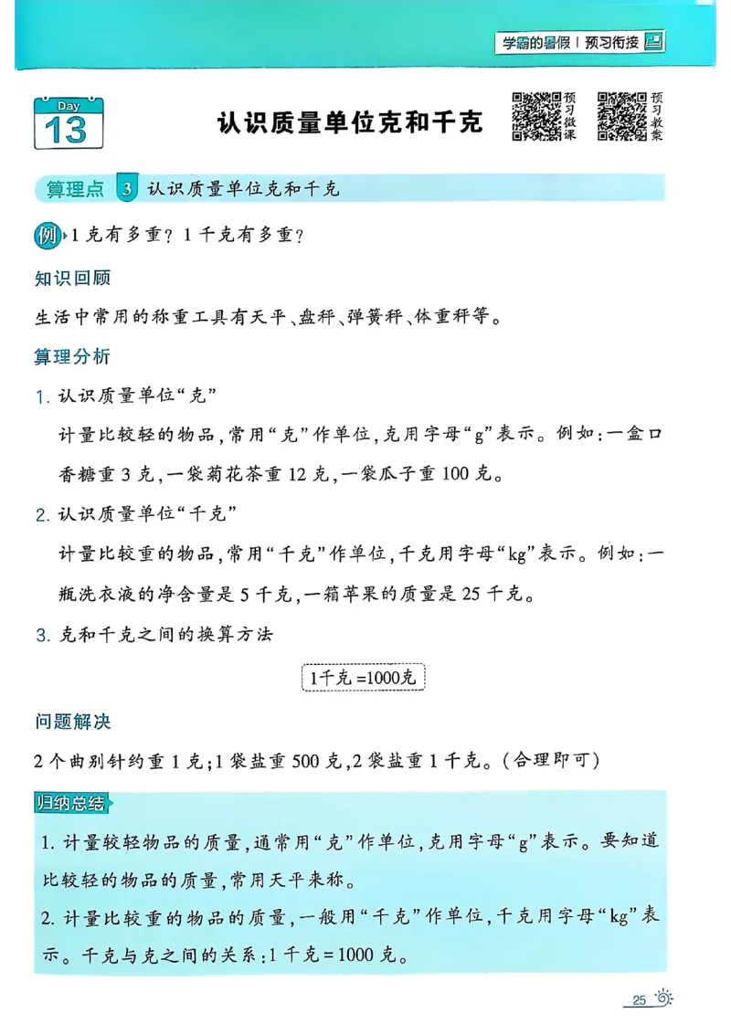 二升三25学霸暑假计算大通关数学人教_25秋《学霸的暑假计算大通关》_25年1-6年级数学人教版《学霸的暑假计算暑期大通关》_二升三