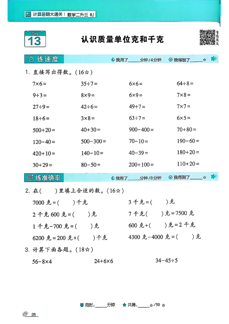 二升三25学霸暑假计算大通关数学人教_25秋《学霸的暑假计算大通关》_25年1-6年级数学人教版《学霸的暑假计算暑期大通关》_二升三