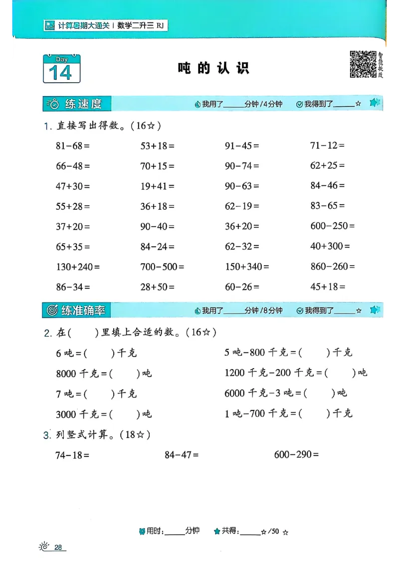 二升三25学霸暑假计算大通关数学人教_25秋《学霸的暑假计算大通关》_25年1-6年级数学人教版《学霸的暑假计算暑期大通关》_二升三
