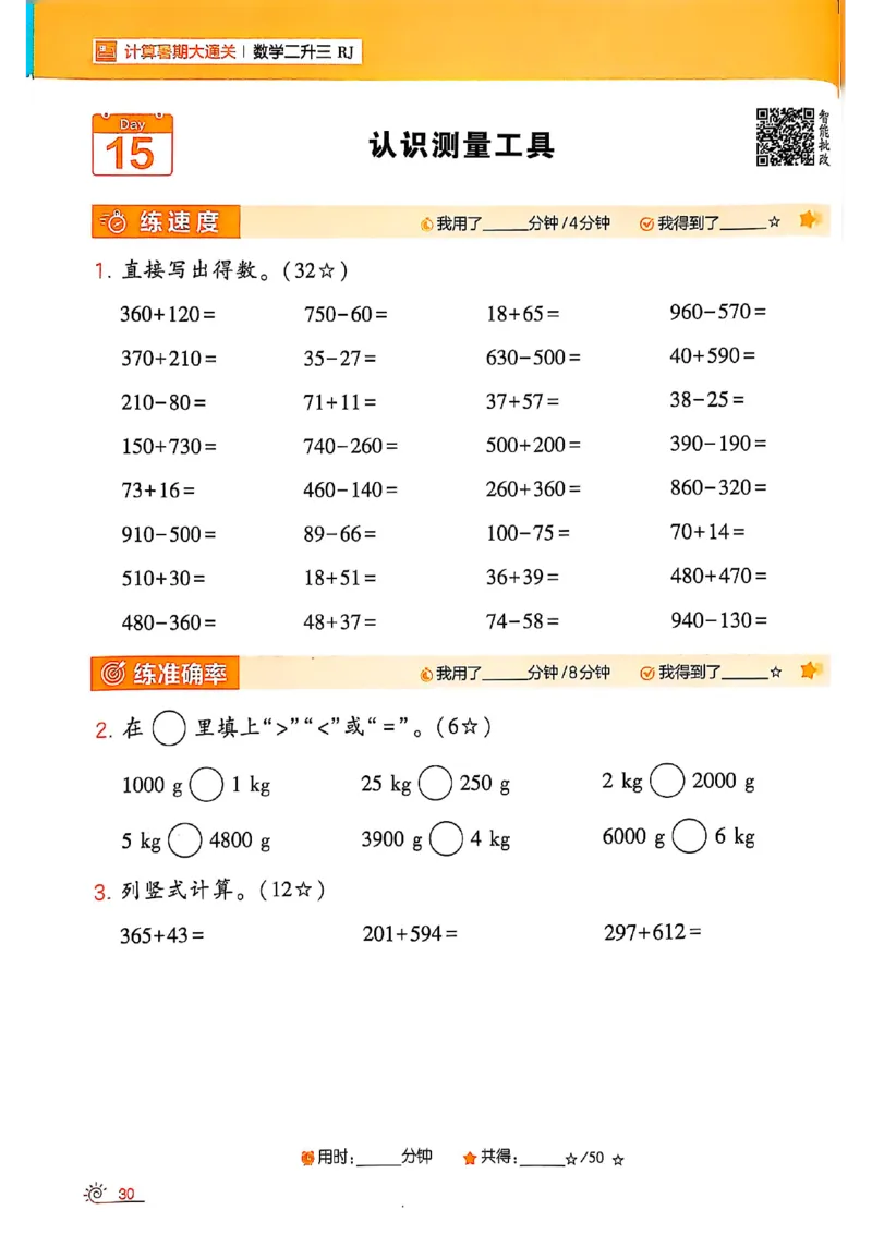 二升三25学霸暑假计算大通关数学人教_25秋《学霸的暑假计算大通关》_25年1-6年级数学人教版《学霸的暑假计算暑期大通关》_二升三