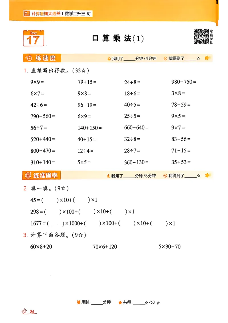 二升三25学霸暑假计算大通关数学人教_25秋《学霸的暑假计算大通关》_25年1-6年级数学人教版《学霸的暑假计算暑期大通关》_二升三