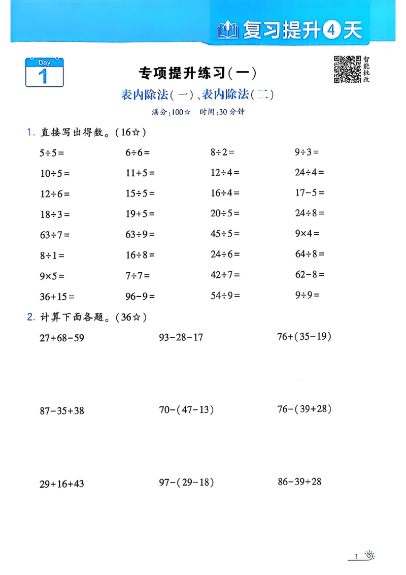 二升三25学霸暑假计算大通关数学人教_25秋《学霸的暑假计算大通关》_25年1-6年级数学人教版《学霸的暑假计算暑期大通关》_二升三