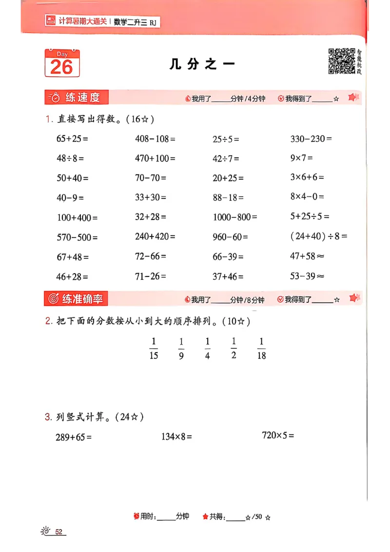 二升三25学霸暑假计算大通关数学人教_25秋《学霸的暑假计算大通关》_25年1-6年级数学人教版《学霸的暑假计算暑期大通关》_二升三