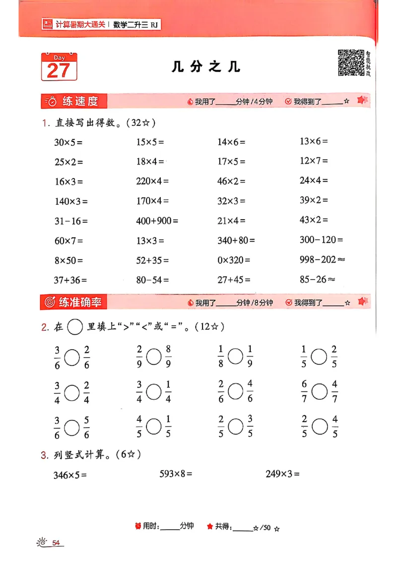 二升三25学霸暑假计算大通关数学人教_25秋《学霸的暑假计算大通关》_25年1-6年级数学人教版《学霸的暑假计算暑期大通关》_二升三