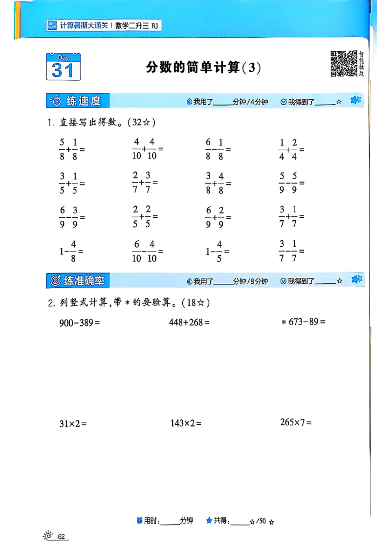 二升三25学霸暑假计算大通关数学人教_25秋《学霸的暑假计算大通关》_25年1-6年级数学人教版《学霸的暑假计算暑期大通关》_二升三