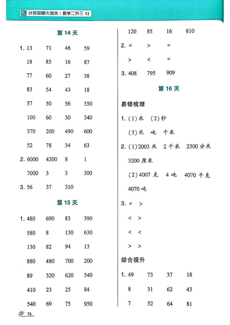二升三25学霸暑假计算大通关数学人教_25秋《学霸的暑假计算大通关》_25年1-6年级数学人教版《学霸的暑假计算暑期大通关》_二升三