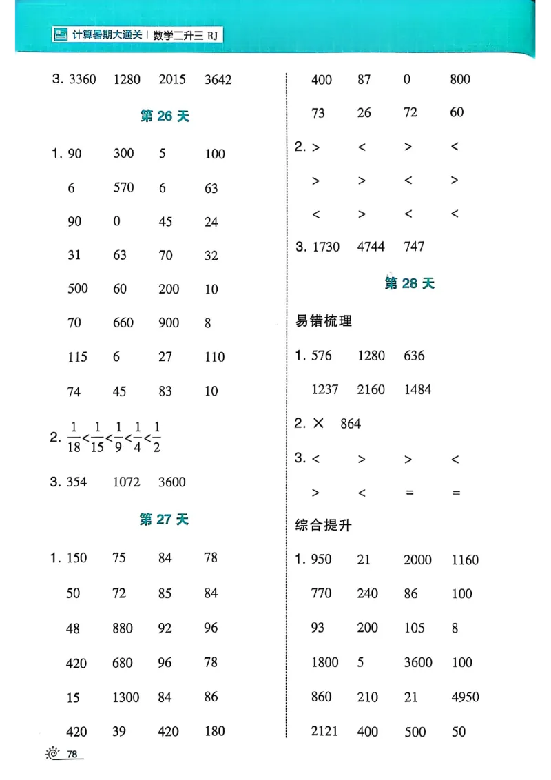 二升三25学霸暑假计算大通关数学人教_25秋《学霸的暑假计算大通关》_25年1-6年级数学人教版《学霸的暑假计算暑期大通关》_二升三