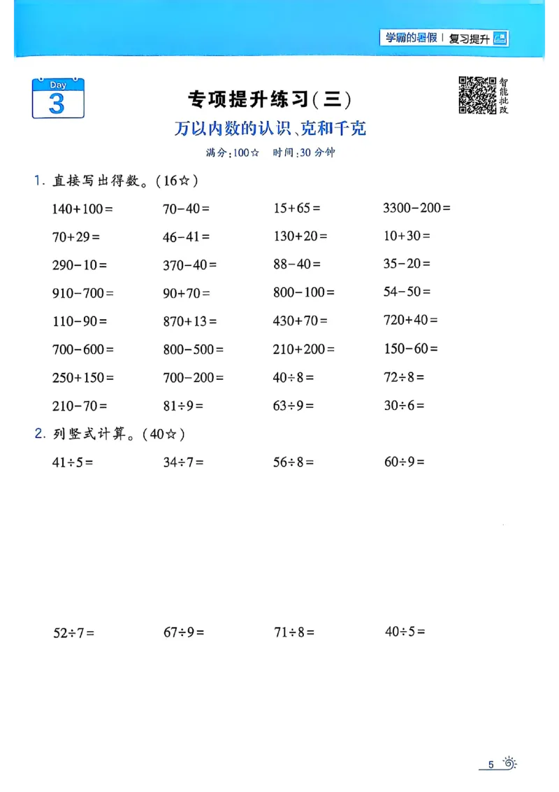 二升三25学霸暑假计算大通关数学人教_25秋《学霸的暑假计算大通关》_25年1-6年级数学人教版《学霸的暑假计算暑期大通关》_二升三