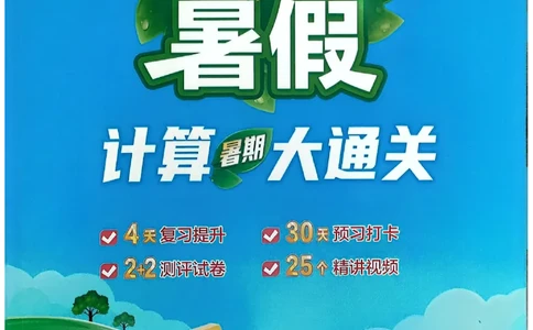 二升三25学霸暑假计算大通关数学人教_25秋《学霸的暑假计算大通关》_25年1-6年级数学人教版《学霸的暑假计算暑期大通关》_二升三