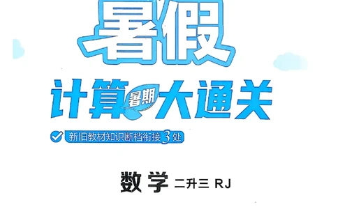 二升三25学霸暑假计算大通关数学人教_25秋《学霸的暑假计算大通关》_25年1-6年级数学人教版《学霸的暑假计算暑期大通关》_二升三