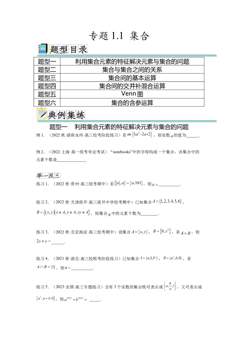 专题1.1集合（原卷版）_02高考数学_新高考复习资料_2024年新高考资料_一轮复习资料_完备战2024年新高考数学一轮复习题型突破精练（新高考）_专题1.1+集合