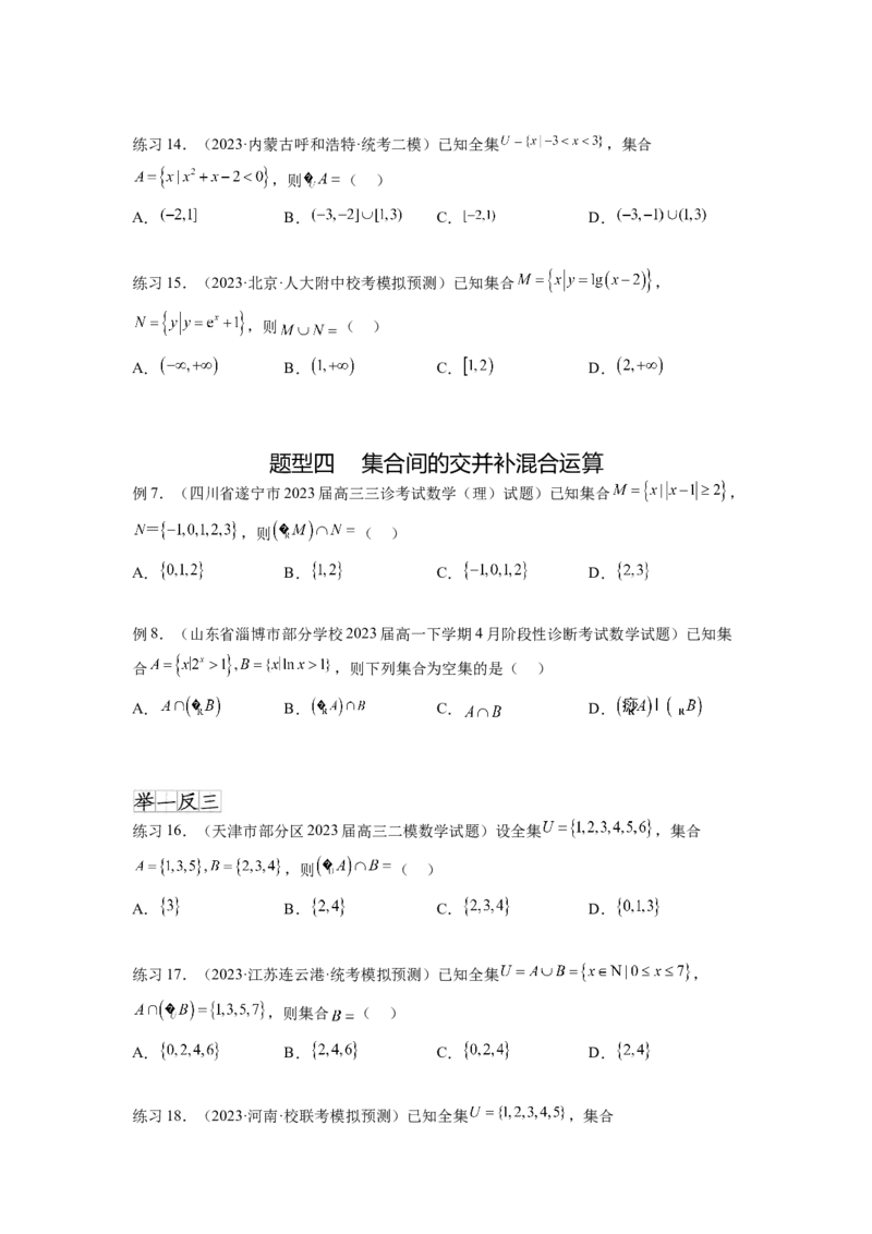 专题1.1集合（原卷版）_02高考数学_新高考复习资料_2024年新高考资料_一轮复习资料_完备战2024年新高考数学一轮复习题型突破精练（新高考）_专题1.1+集合
