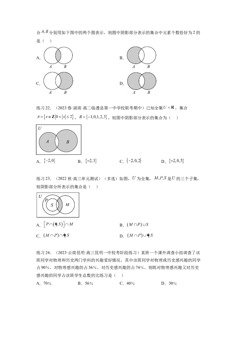 专题1.1集合（原卷版）_02高考数学_新高考复习资料_2024年新高考资料_一轮复习资料_完备战2024年新高考数学一轮复习题型突破精练（新高考）_专题1.1+集合