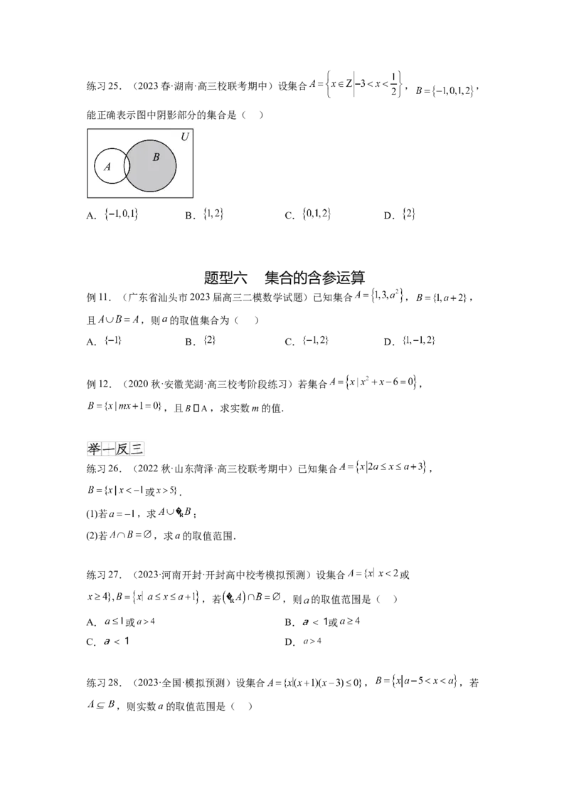 专题1.1集合（原卷版）_02高考数学_新高考复习资料_2024年新高考资料_一轮复习资料_完备战2024年新高考数学一轮复习题型突破精练（新高考）_专题1.1+集合