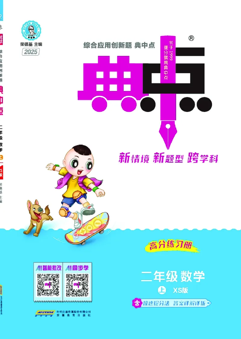 25秋典中点二年级数学上（XS版）_25秋《典中点》系列_1-6年级数学上册各版本《典中点》（抢先版）_25秋1-6年级数学上册西师版《典中点》（抢先版）