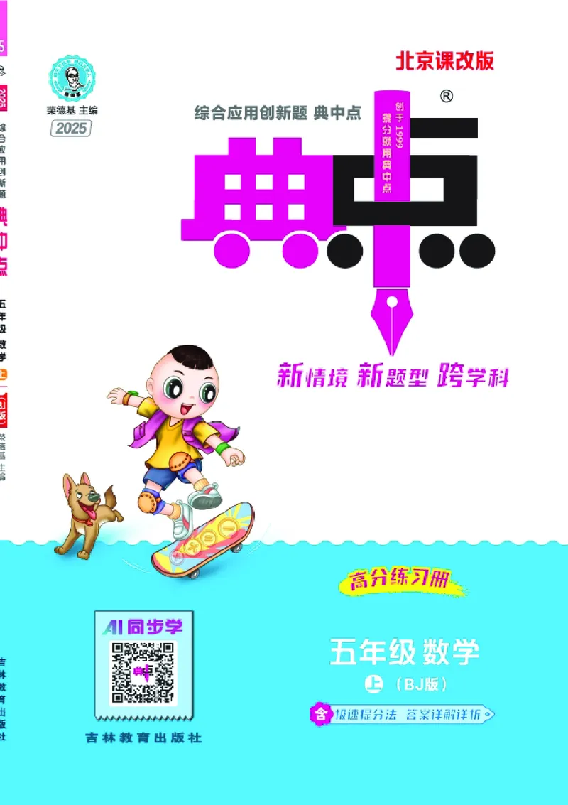 25秋典中点五年级数学上（BJ版）_25秋《典中点》系列_1-6年级数学上册各版本《典中点》（抢先版）_25秋1-6年级数学上册北京版《典中点》（抢先版）