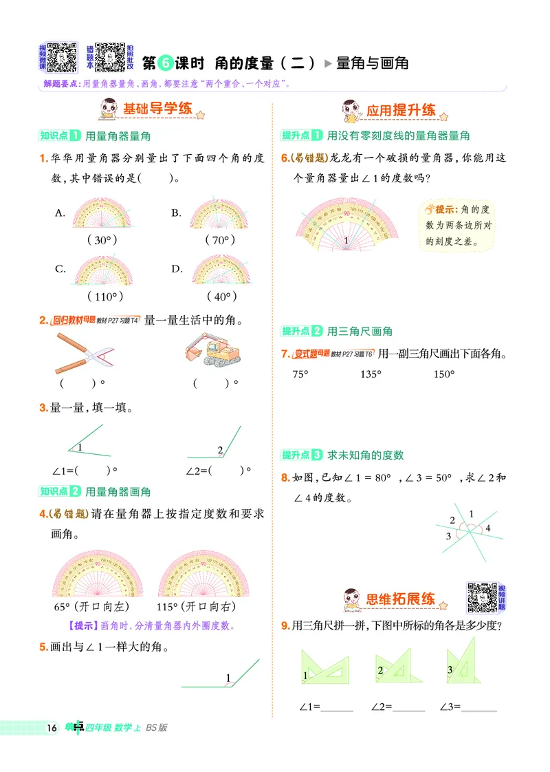 25秋典中点四年级数学上（BS版）_25秋《典中点》系列_1-6年级数学上册各版本《典中点》（抢先版）_25秋1-6年级数学上册北师版《典中点》（抢先版）