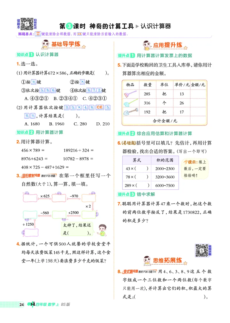 25秋典中点四年级数学上（BS版）_25秋《典中点》系列_1-6年级数学上册各版本《典中点》（抢先版）_25秋1-6年级数学上册北师版《典中点》（抢先版）