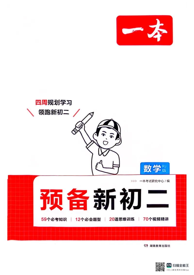 一本预备新初二数学及开学月考期中卷_25秋《一本》系列_25版一本系列_一本预备初二语数英物小四门25年