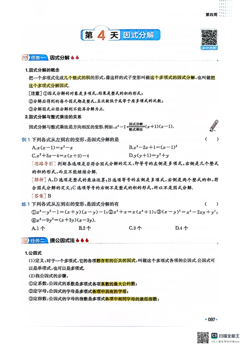 一本预备新初二数学及开学月考期中卷_25秋《一本》系列_25版一本系列_一本预备初二语数英物小四门25年