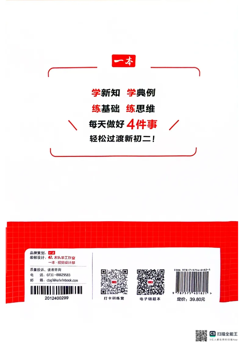 一本预备新初二数学及开学月考期中卷_25秋《一本》系列_25版一本系列_一本预备初二语数英物小四门25年