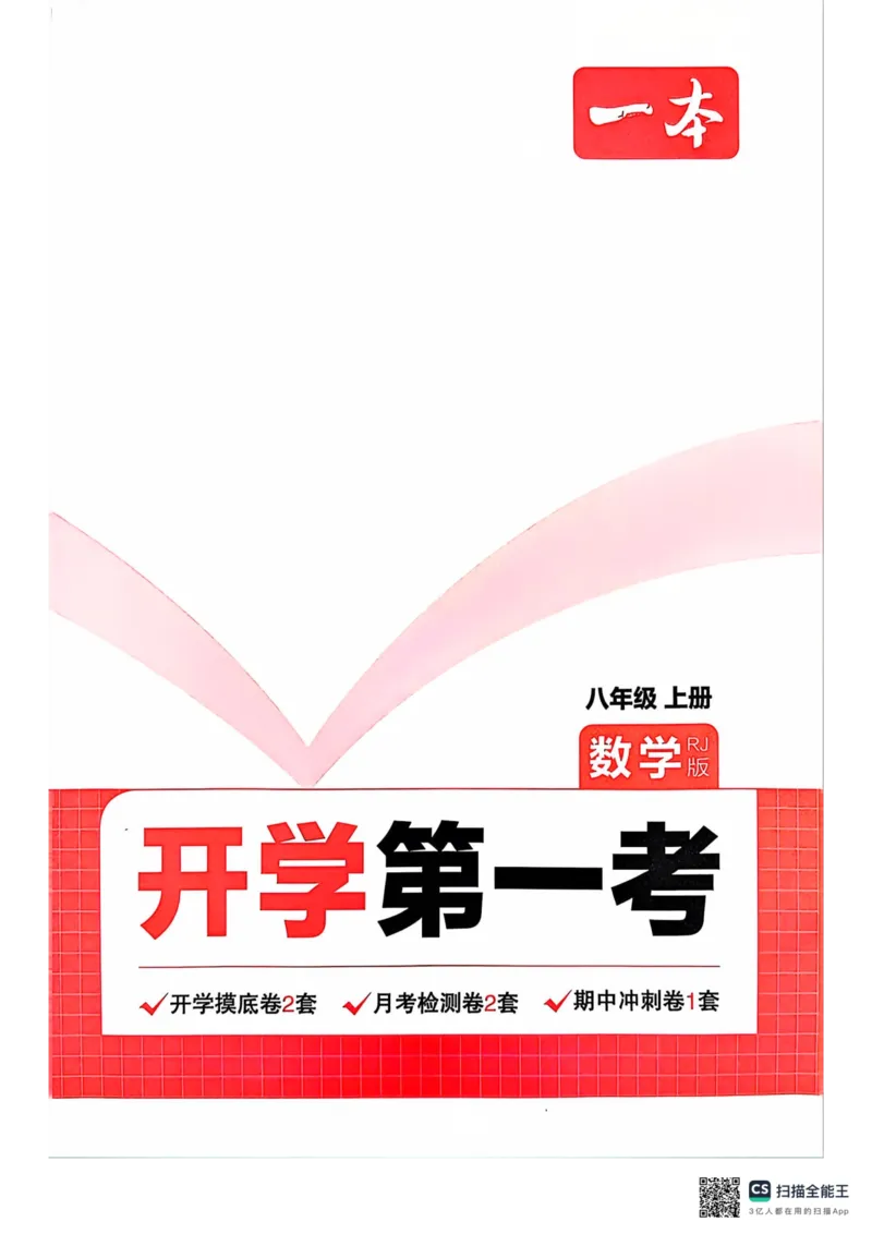 一本预备新初二数学及开学月考期中卷_25秋《一本》系列_25版一本系列_一本预备初二语数英物小四门25年