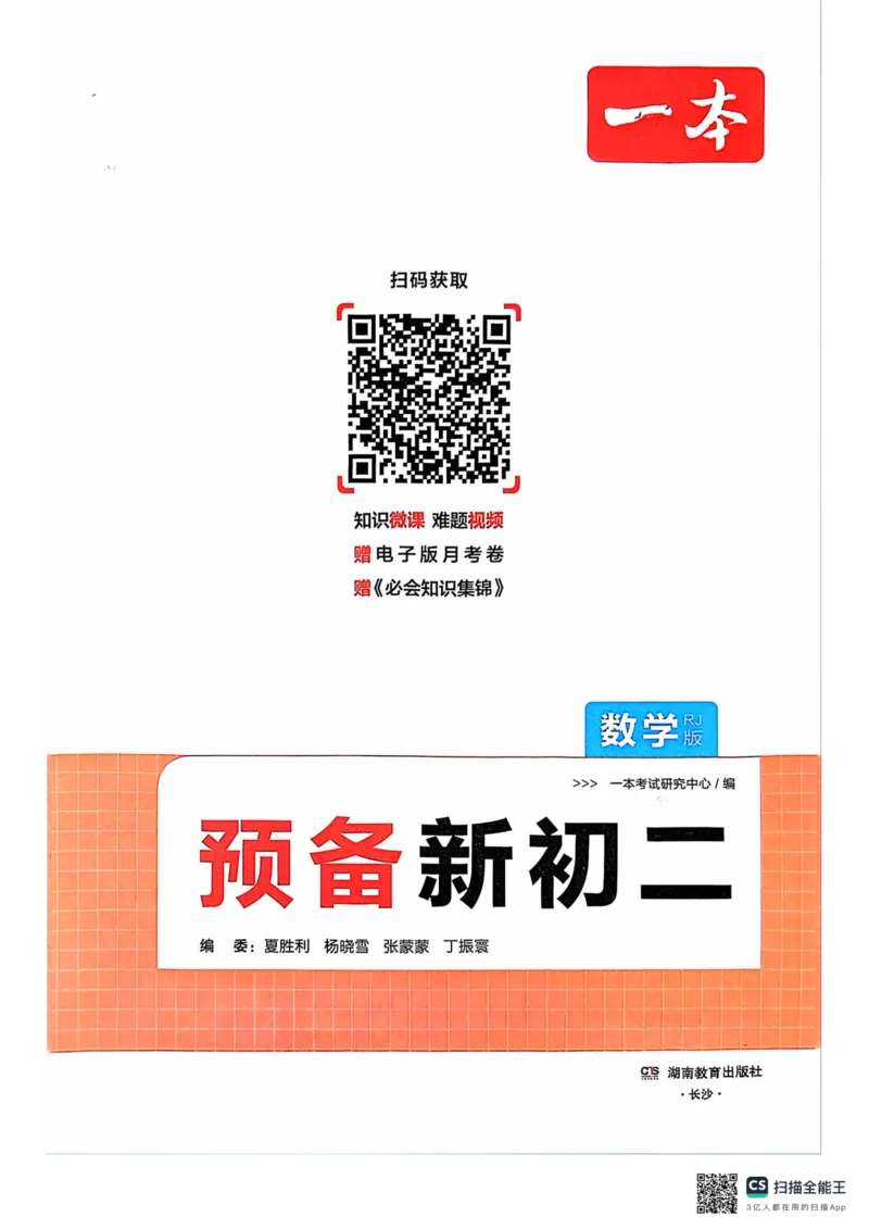 一本预备新初二数学及开学月考期中卷_25秋《一本》系列_25版一本系列_一本预备初二语数英物小四门25年