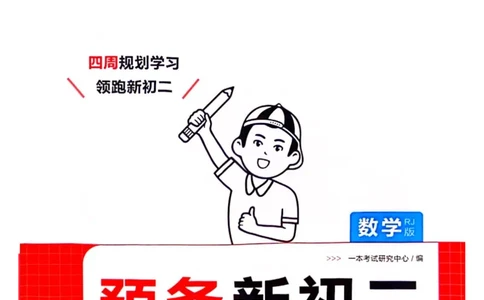 一本预备新初二数学及开学月考期中卷_25秋《一本》系列_25版一本系列_一本预备初二语数英物小四门25年