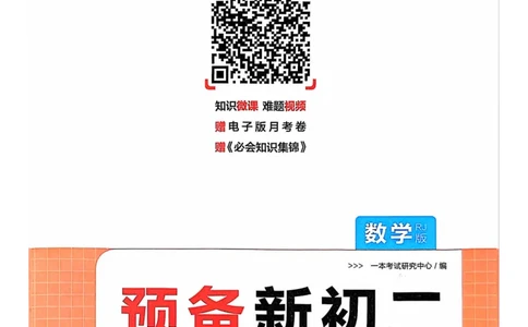 一本预备新初二数学及开学月考期中卷_25秋《一本》系列_25版一本系列_一本预备初二语数英物小四门25年