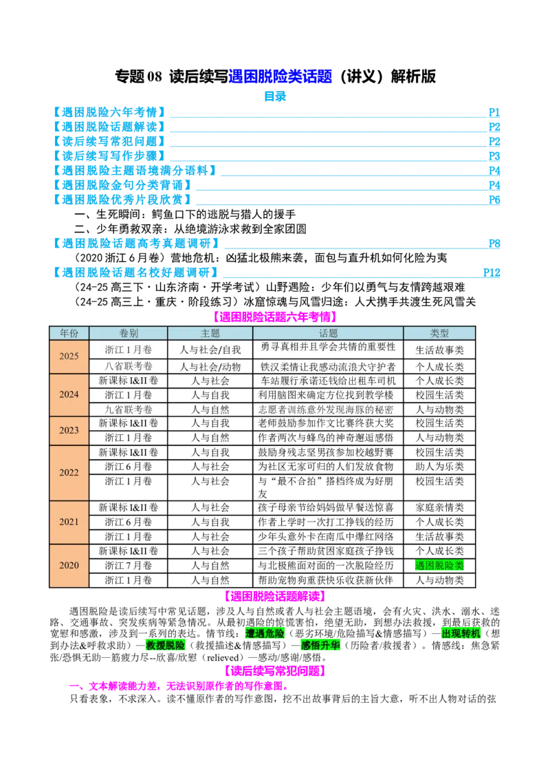 专题08读后续写遇困脱险类话题（讲义）原卷版_02高考数学_2025年新高考资料_二轮复习_01高考语文等多个文件_上好课2025年高考英语二轮复习讲练测（新高考通用）_第七部分写作